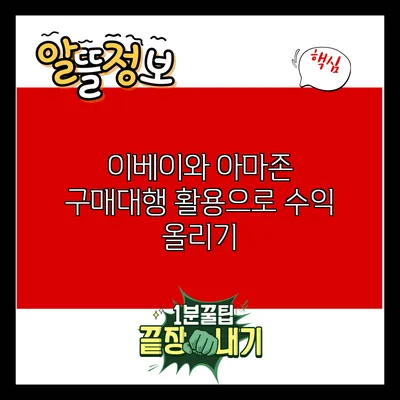 이베이와 아마존 구매대행 활용으로 수익 올리기