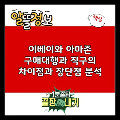 이베이와 아마존: 구매대행과 직구의 차이점과 장단점 분석