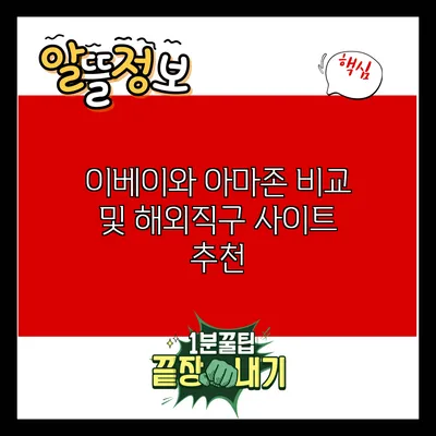 이베이와 아마존 비교 및 해외직구 사이트 추천