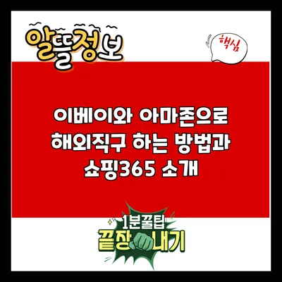 이베이와 아마존으로 해외직구 하는 방법과 쇼핑365 소개