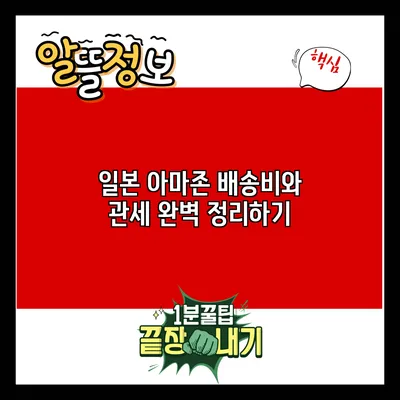 일본 아마존 배송비와 관세 완벽 정리하기