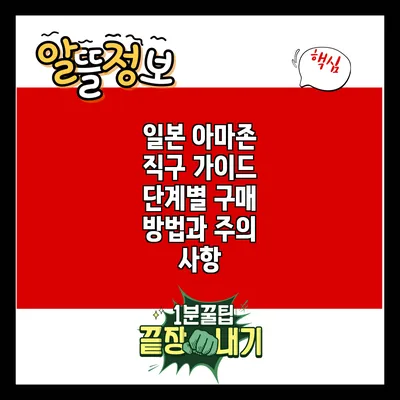 일본 아마존 직구 가이드: 단계별 구매 방법과 주의 사항