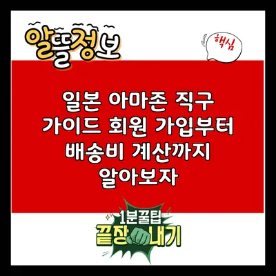 일본 아마존 직구 가이드: 회원 가입부터 배송비 계산까지 알아보자