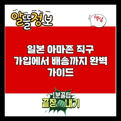 일본 아마존 직구: 가입에서 배송까지 완벽 가이드