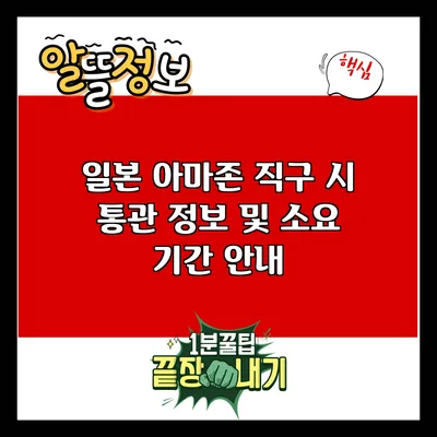 일본 아마존 직구 시 통관 정보 및 소요 기간 안내