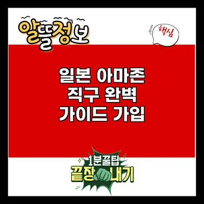 일본 아마존 직구 완벽 가이드: 가입