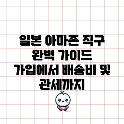 일본 아마존 직구 완벽 가이드: 가입에서 배송비 및 관세까지