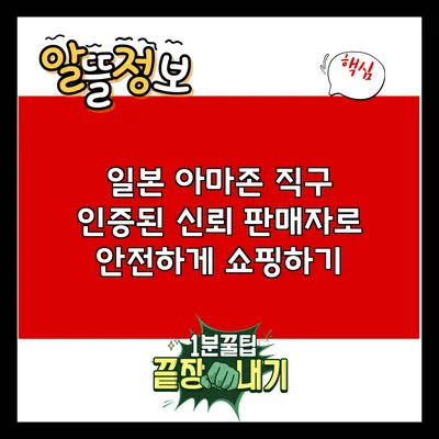 일본 아마존 직구: 인증된 신뢰 판매자로 안전하게 쇼핑하기