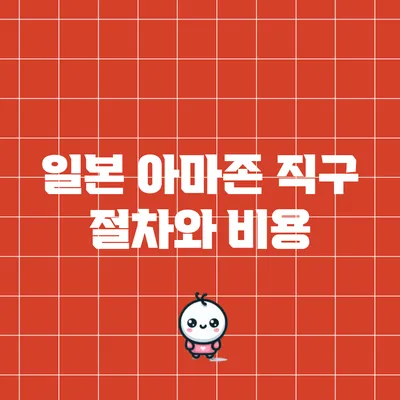 일본 아마존 직구 절차와 비용