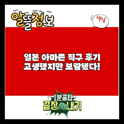 일본 아마존 직구 후기: 고생했지만 보람됐다!