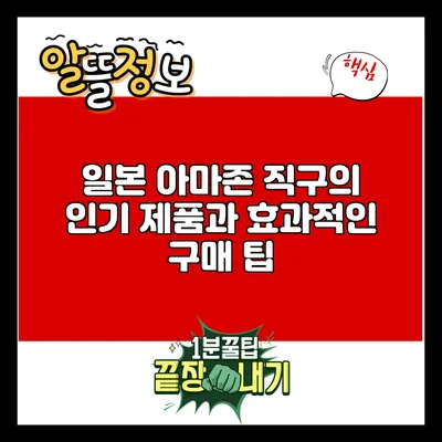 일본 아마존 직구의 인기 제품과 효과적인 구매 팁