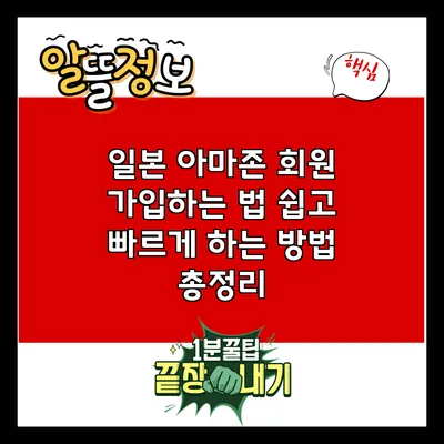 일본 아마존 회원 가입하는 법: 쉽고 빠르게 하는 방법 총정리