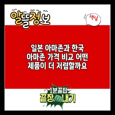 일본 아마존과 한국 아마존 가격 비교: 어떤 제품이 더 저렴할까요?