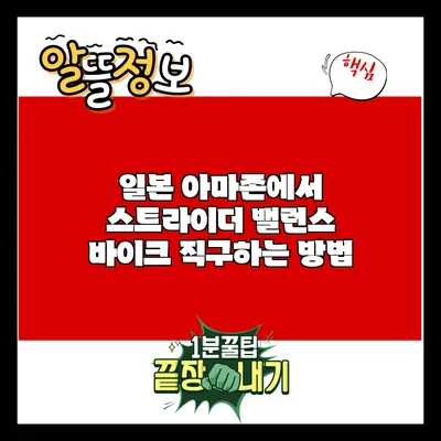 일본 아마존에서 스트라이더 밸런스 바이크 직구하는 방법