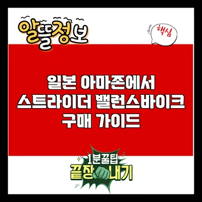 일본 아마존에서 스트라이더 밸런스바이크 구매 가이드