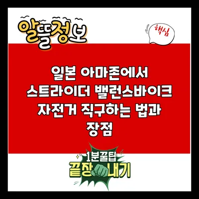 일본 아마존에서 스트라이더 밸런스바이크 자전거 직구하는 법과 장점