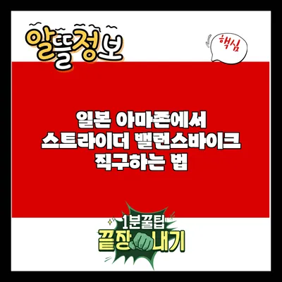 일본 아마존에서 스트라이더 밸런스바이크 직구하는 법