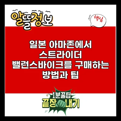 일본 아마존에서 스트라이더 밸런스바이크를 구매하는 방법과 팁