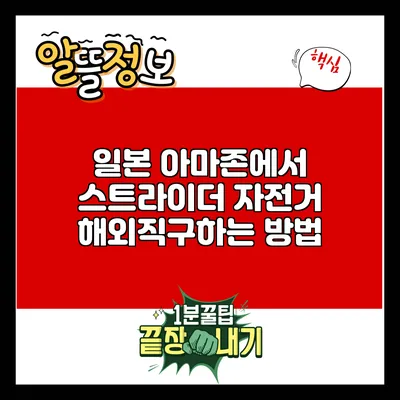 일본 아마존에서 스트라이더 자전거 해외직구하는 방법