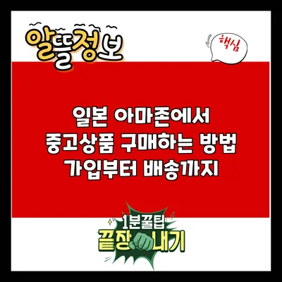 일본 아마존에서 중고상품 구매하는 방법: 가입부터 배송까지