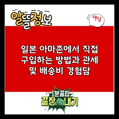 일본 아마존에서 직접 구입하는 방법과 관세 및 배송비 경험담