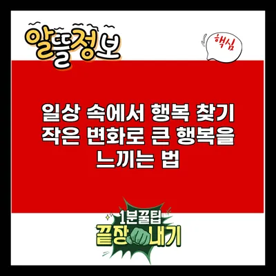 일상 속에서 행복 찾기: 작은 변화로 큰 행복을 느끼는 법