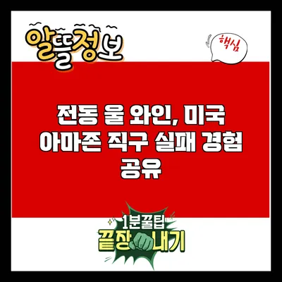 전동 울 와인, 미국 아마존 직구 실패 경험 공유