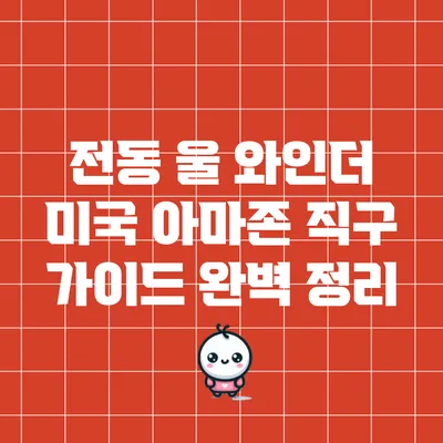 전동 울 와인더 미국 아마존 직구 가이드 완벽 정리