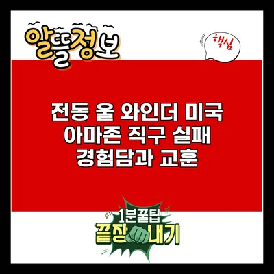 전동 울 와인더: 미국 아마존 직구 실패 경험담과 교훈