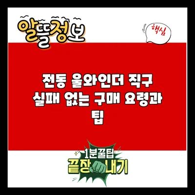 전동 울와인더 직구: 실패 없는 구매 요령과 팁