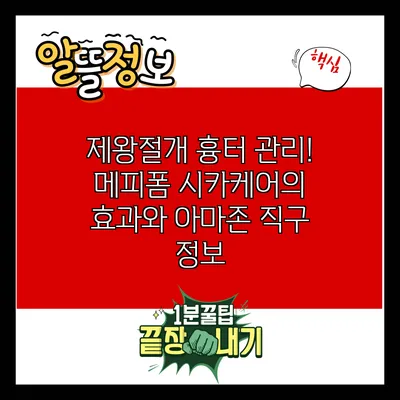 제왕절개 흉터 관리! 메피폼 시카케어의 효과와 아마존 직구 정보