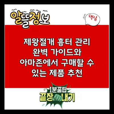 제왕절개 흉터 관리: 완벽 가이드와 아마존에서 구매할 수 있는 제품 추천