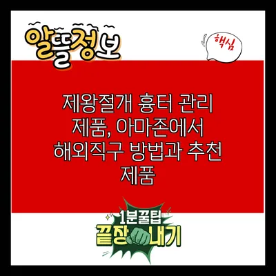 제왕절개 흉터 관리 제품, 아마존에서 해외직구 방법과 추천 제품