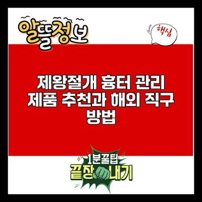 제왕절개 흉터 관리: 제품 추천과 해외 직구 방법