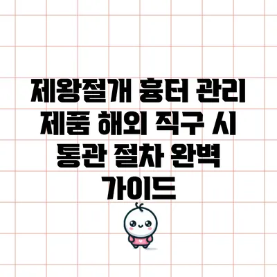 제왕절개 흉터 관리 제품 해외 직구 시 통관 절차 완벽 가이드