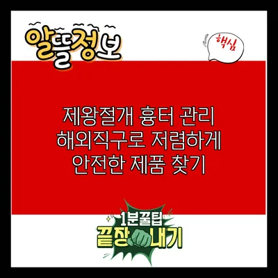 제왕절개 흉터 관리: 해외직구로 저렴하게 안전한 제품 찾기