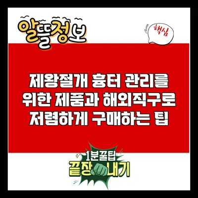 제왕절개 흉터 관리를 위한 제품과 해외직구로 저렴하게 구매하는 팁