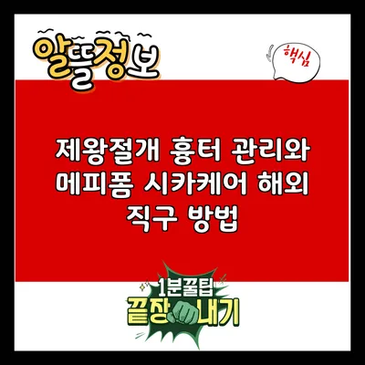 제왕절개 흉터 관리와 메피폼 시카케어 해외 직구 방법