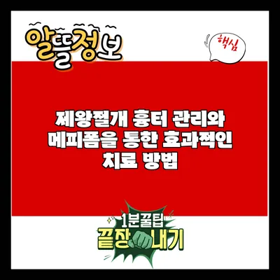 제왕절개 흉터 관리와 메피폼을 통한 효과적인 치료 방법