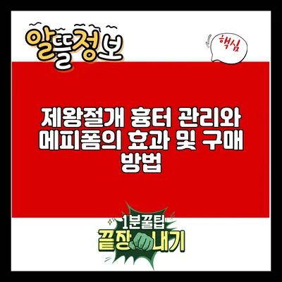 제왕절개 흉터 관리와 메피폼의 효과 및 구매 방법