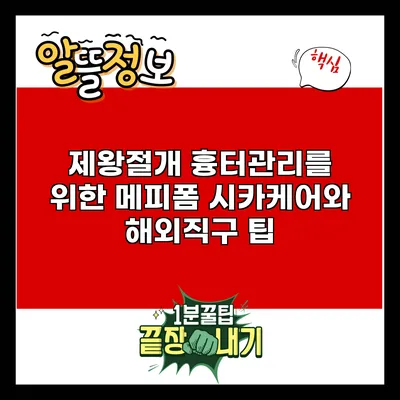 제왕절개 흉터관리를 위한 메피폼 시카케어와 해외직구 팁