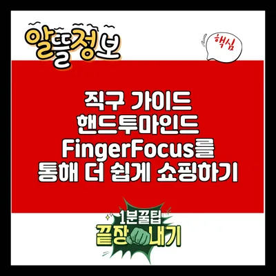 직구 가이드: 핸드투마인드 FingerFocus를 통해 더 쉽게 쇼핑하기