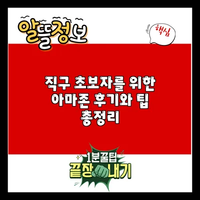 직구 초보자를 위한 아마존 후기와 팁 총정리