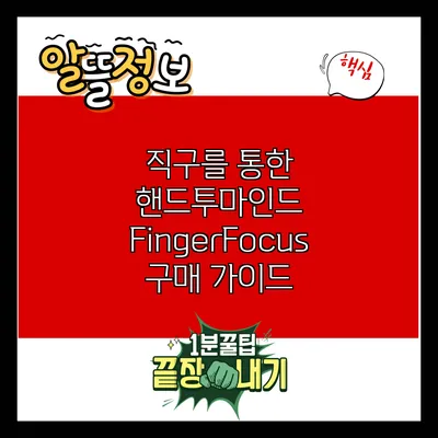 직구를 통한 핸드투마인드 FingerFocus 구매 가이드