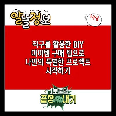 직구를 활용한 DIY 아이템 구매 팁으로 나만의 특별한 프로젝트 시작하기