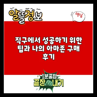 직구에서 성공하기 위한 팁과 나의 아마존 구매 후기