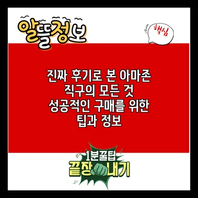 진짜 후기로 본 아마존 직구의 모든 것: 성공적인 구매를 위한 팁과 정보