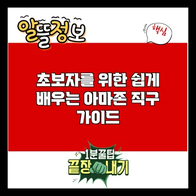 초보자를 위한 쉽게 배우는 아마존 직구 가이드