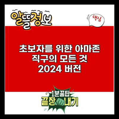 초보자를 위한 아마존 직구의 모든 것: 2024 버전