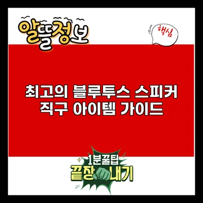 최고의 블루투스 스피커 직구 아이템 가이드